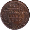 Монета. Россия. Полушка 1739 год.