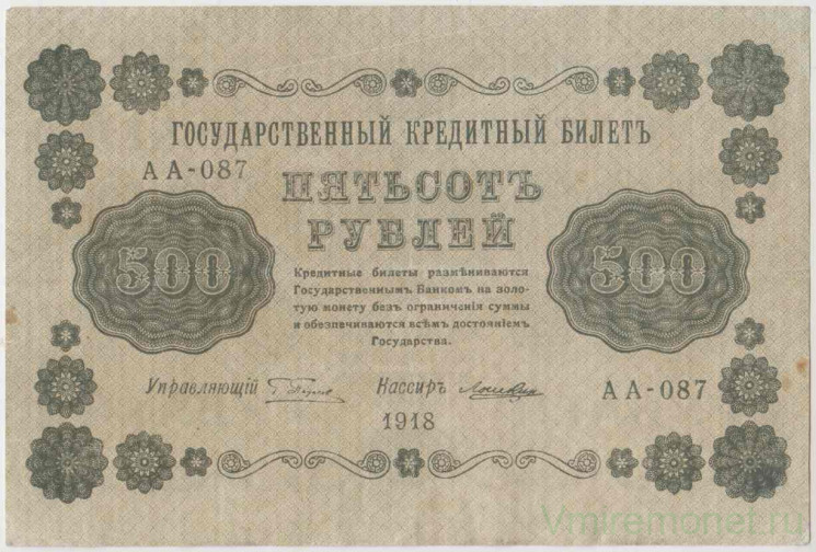 Банкнота. РСФСР. 500 рублей 1918 год. (Пятаков - Лошкин, в/з горизонтально).