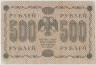 Банкнота. РСФСР. Расчётный знак. 500 рублей 1918 год. (Пятаков - Лошкин). рев.