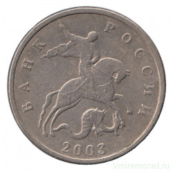 Монета. Россия. 5 копеек 2003 год. Без отметки монетного двора.