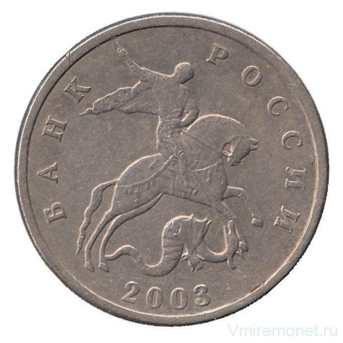 Монета. Россия. 5 копеек 2003 год. Без отметки монетного двора.