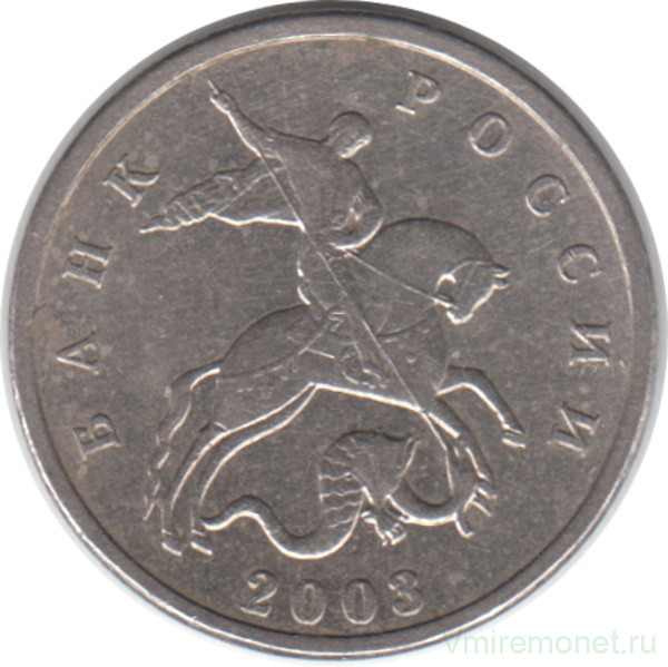 Монета. Россия. 5 копеек 2003 год. Без отметки монетного двора.