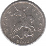Монета. Россия. 5 копеек 2003 год. Без отметки монетного двора.