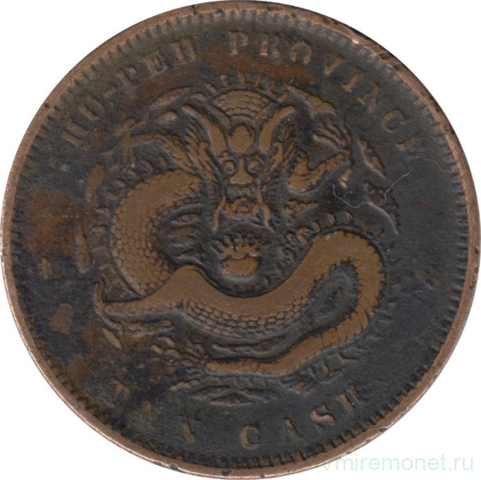 Монета. Китай (империя). Провинция Хубей. 10 кэшей 1902-1905 года.
