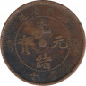 Монета. Китай (империя). Провинция Хубей. 10 кэшей 1902-1905 года. рев.