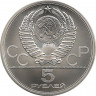 Монета. СССР. 5 рублей 1980 год. Олимпиада-80 (городки).