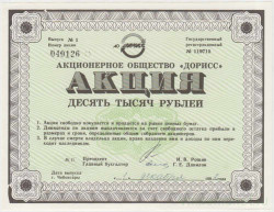 Акция. Россия. Чебоксары. АО "Дорисс". 10000 рублей 1992 год.