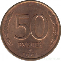 Монета. Россия. 50 рублей 1993 год. ЛМД. Магнитная.