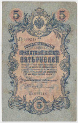 Банкнота. Россия. 5 рублей 1909 год. (Коншин - Софронов).