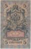 Банкнота. Россия. 5 рублей 1909 год. (Коншин - Софронов). Тип 10а(21).