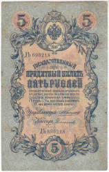 Банкнота. Россия. 5 рублей 1909 год. (Коншин - Софронов). Тип 10а(21).