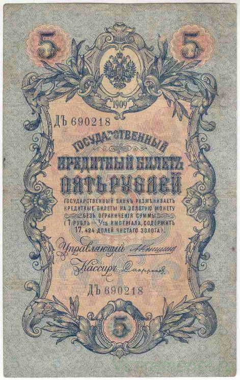 Банкнота. Россия. 5 рублей 1909 год. (Коншин - Софронов). Тип 10а(21).