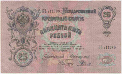 Банкнота. Россия. 25 рублей 1909 год. (Коншин - Родионов).