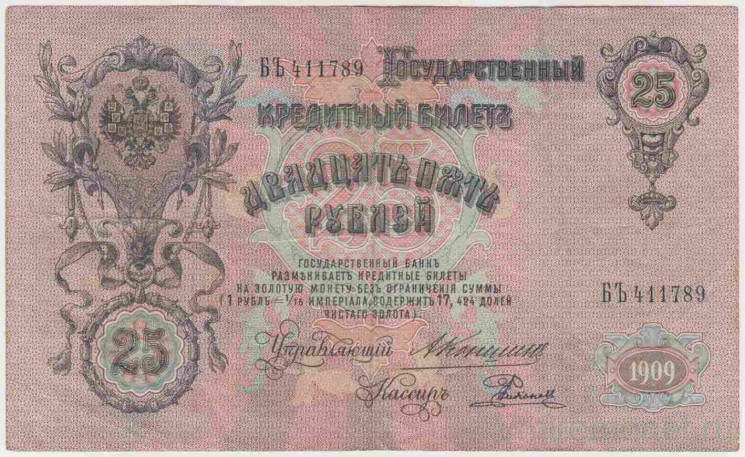 Банкнота. Россия. 25 рублей 1909 год. (Коншин - Родионов).