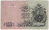 Банкнота. Россия. 25 рублей 1909 год. (Коншин - Родионов). рев.