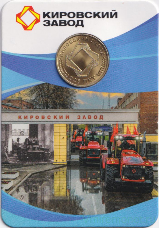 Жетон метро. Санкт-Петербург. 2026 год. 225 лет Кировскому заводу.