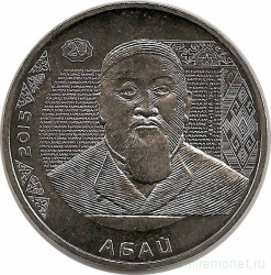 Монета. Казахстан. 50 тенге 2015 год. Абай Кунанбаев, 170 летний юбилей.