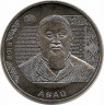Монета. Казахстан. 50 тенге 2015 год. Абай Кунанбаев, 170 летний юбилей. ав