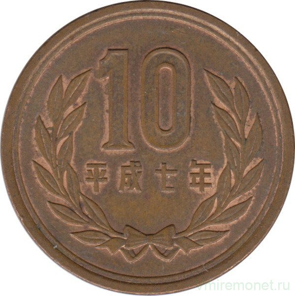 Монета. Япония. 10 йен 1995 год (7-й год эры Хэйсэй).