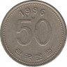 Монета. Южная Корея. 50 вон 1996 год. ав.
