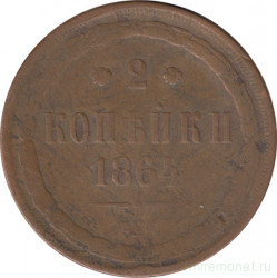 Монета. Россия. 2 копейки 1864 год. Е.М.