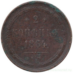 Монета. Россия. 2 копейки 1864 год. Е.М.