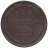 Монета. Россия. 2 копейки 1864 год. Е.М.