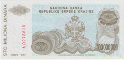 Банкнота. Сербская Краина. Хорватия. Югославия. 100000000 динаров 1993 год.