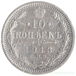 Монета. Россия. 10 копеек 1913 год. ВС.