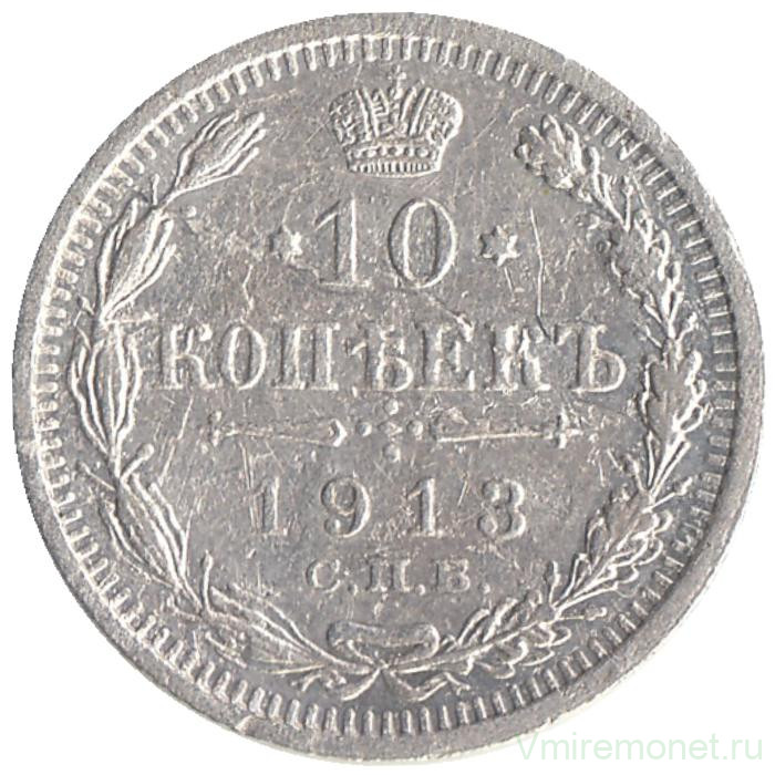 Монета. Россия. 10 копеек 1913 год. ВС.