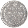 Монета. Россия. 10 копеек 1913 год. ВС.