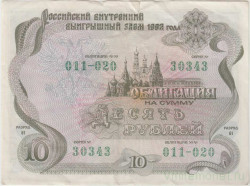 Облигация. Россия. 10 рублей 1992 год. Российский внутренний выигрышный заем. 