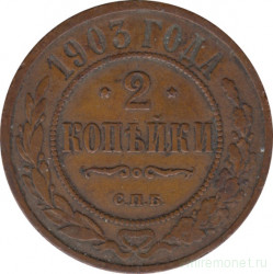 Монета. Россия. 2 копейки 1903 год.