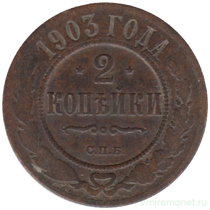 Монета. Россия. 2 копейки 1903 год.