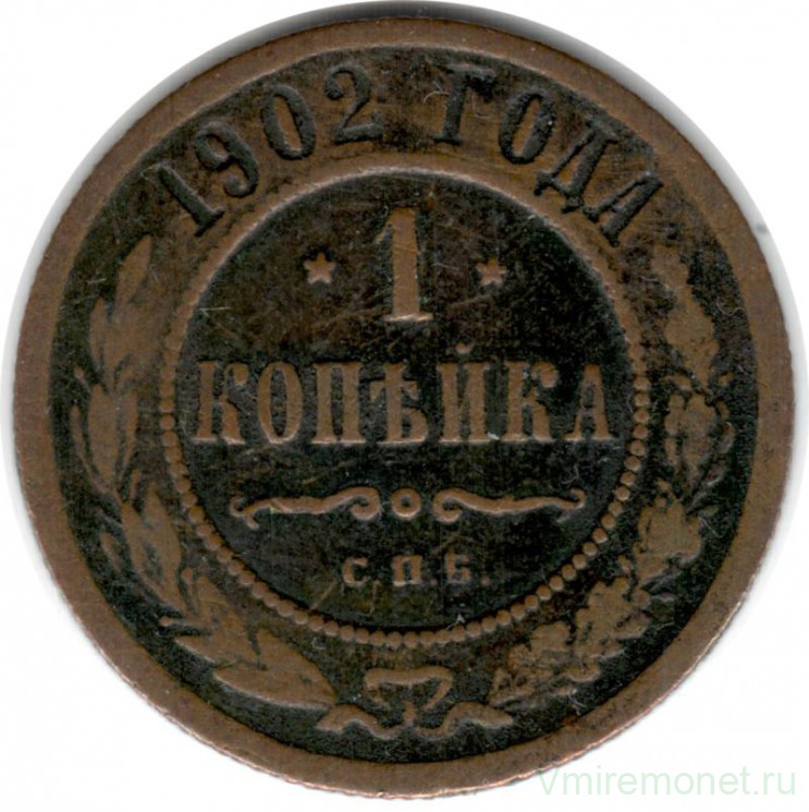 Монета. Россия. 1 копейка 1902 год.
