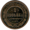 Монета. Россия. 1 копейка 1902 год.
