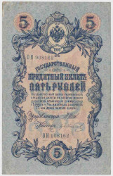 Банкнота. Россия. 5 рублей 1909 год. (Шипов - Иванов).