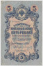 Банкнота. Россия. 5 рублей 1909 год. (Шипов - Иванов). ав.