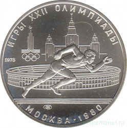 Монета. СССР. 5 рублей 1978 год. Олимпиада-80 (бег). ЛМД.