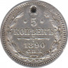 Монета. Россия. 5 копеек 1890 год. Серебро. ав.