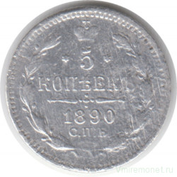 Монета. Россия. 5 копеек 1890 год.