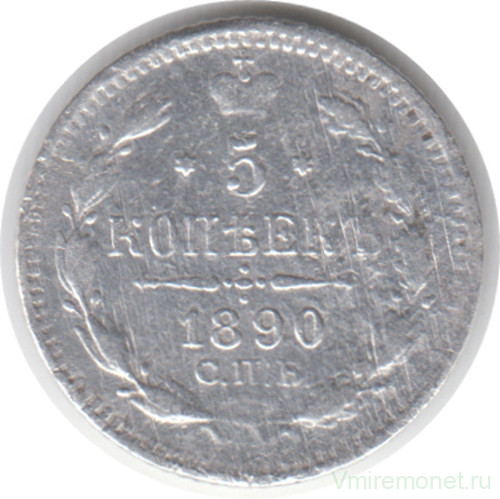 Монета. Россия. 5 копеек 1890 год.
