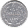 Монета. Россия. 5 копеек 1890 год.