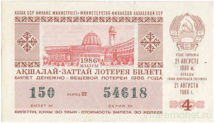 Лотерейный билет. СССР. МФ Казахской ССР. Денежно-вещевая лотерея 1986 год. Выпуск 4.