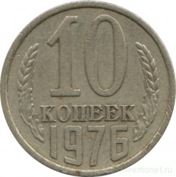 Монета. СССР. 10 копеек 1976 год.