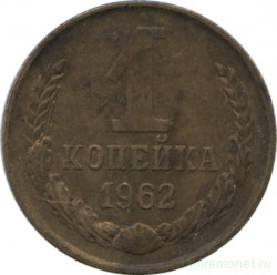 Монета. СССР. 1 копейка 1962 год.