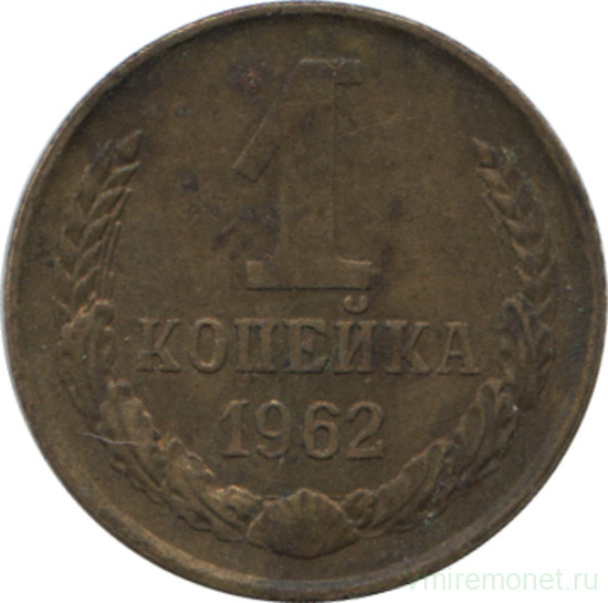 Монета. СССР. 1 копейка 1962 год.