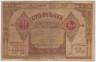 Банкнота.  Азербайджанская республика. 100 рублей 1919 год. рев.