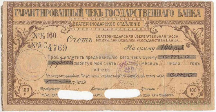 Бона. Россия. Екатеринодарское Отделение Государственного Банка. Гарантированный чек Государственного Банка на 100 рублей 1918 год.