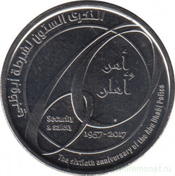 Монета. Объединённые Арабские Эмираты (ОАЭ). 1 дирхам 2017 год. 60 лет полиции Абу-Даби.
